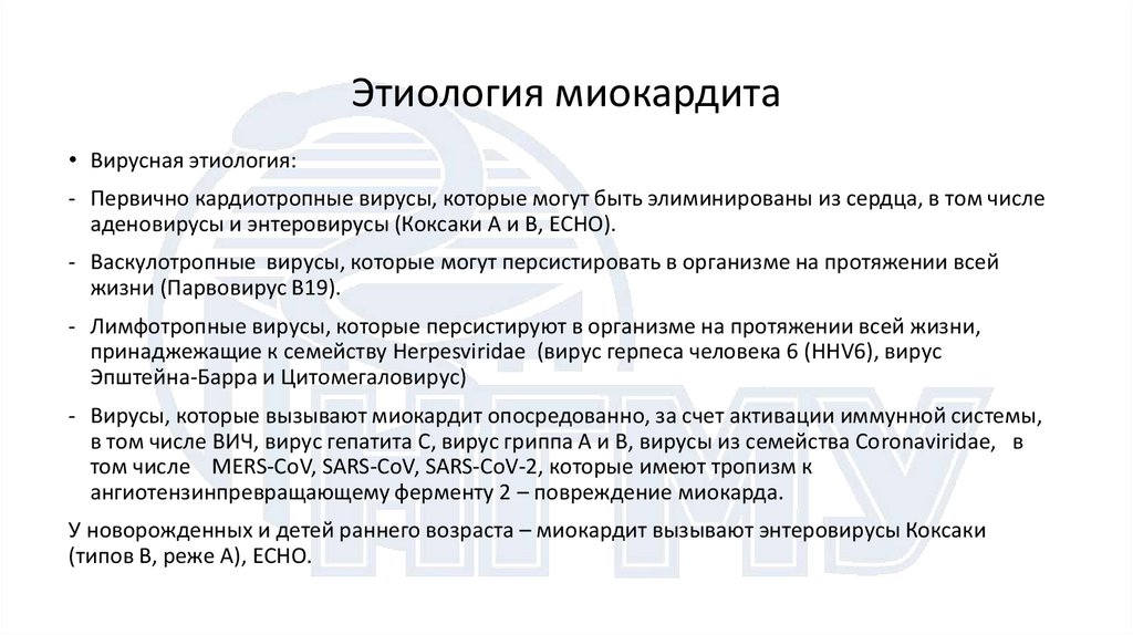 Этиология миокардита
