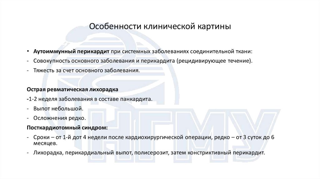 Особенности клинической картины