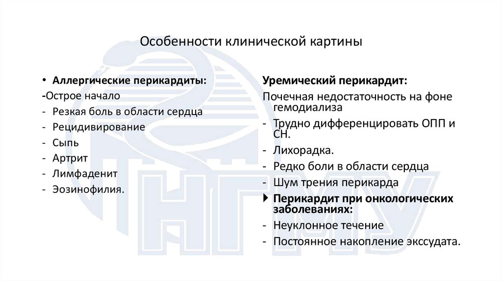 Особенности клинической картины
