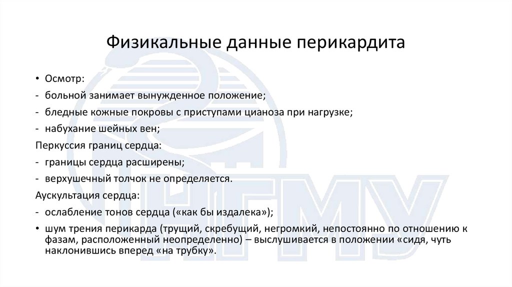 Физикальные данные перикардита