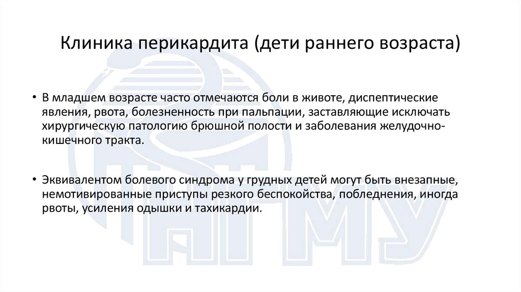 Клиника перикардита (дети раннего возраста)