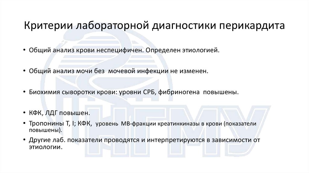 Критерии лабораторной диагностики перикардита