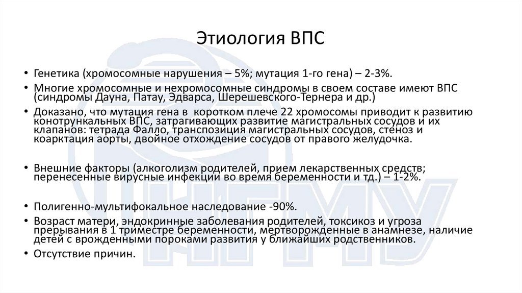 Этиология ВПС