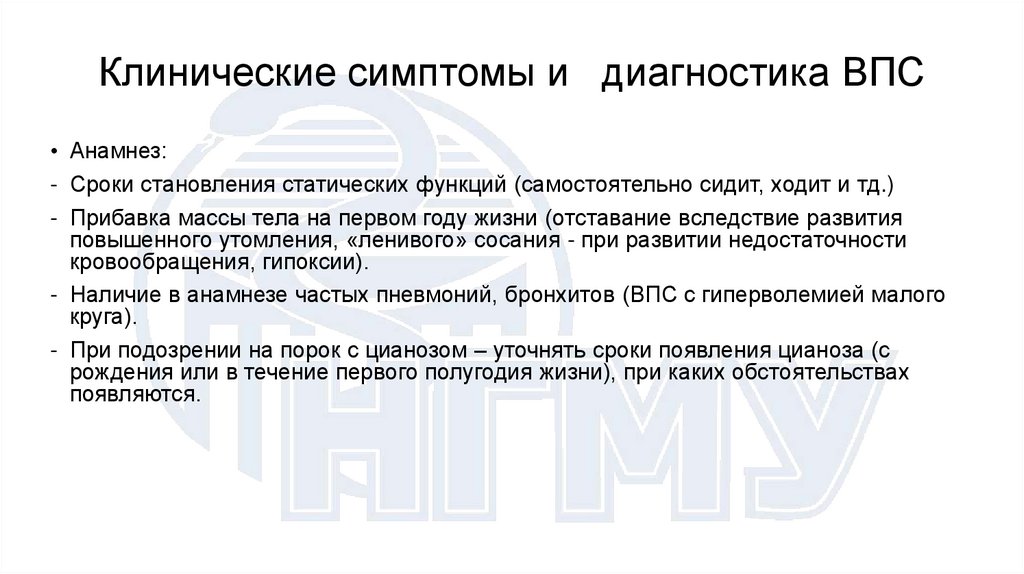 Клинические симптомы и диагностика ВПС