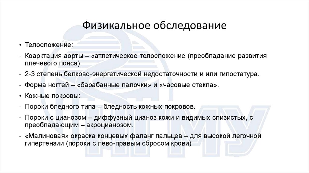 Физикальное обследование