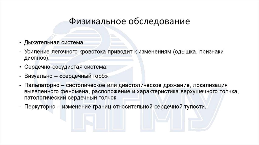 Физикальное обследование