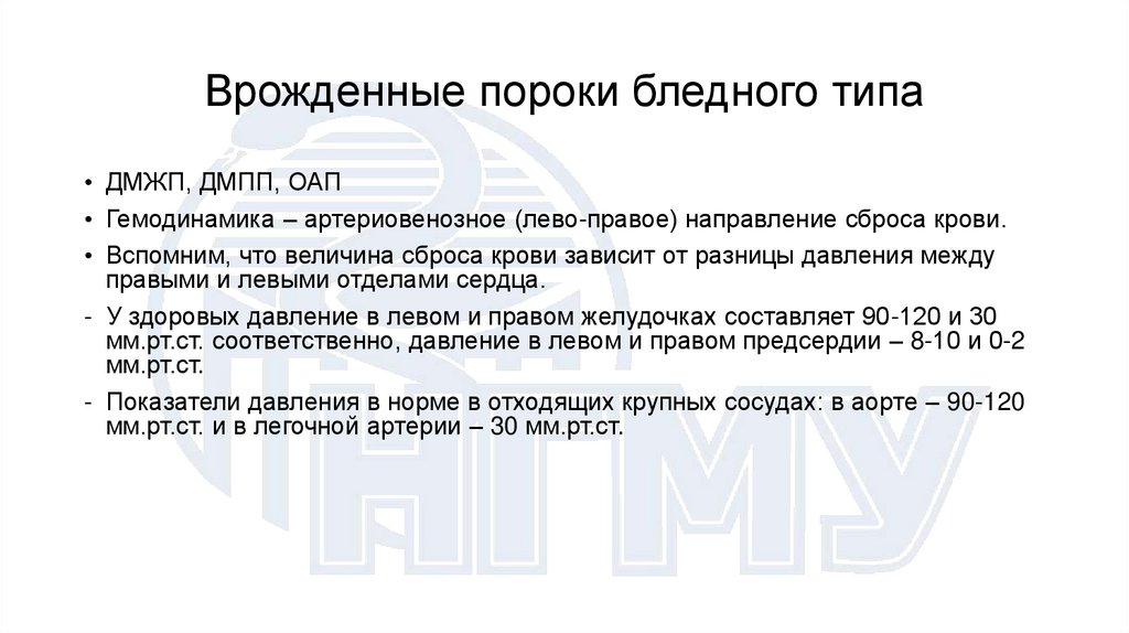 Врожденные пороки бледного типа