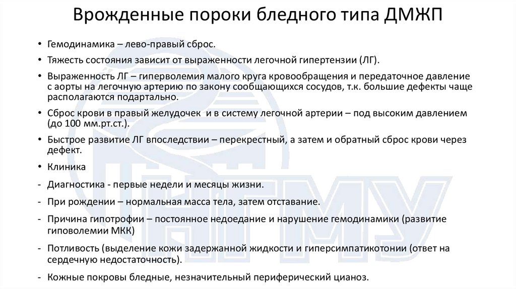 Врожденные пороки бледного типа ДМЖП