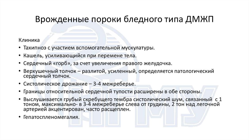 Врожденные пороки бледного типа ДМЖП