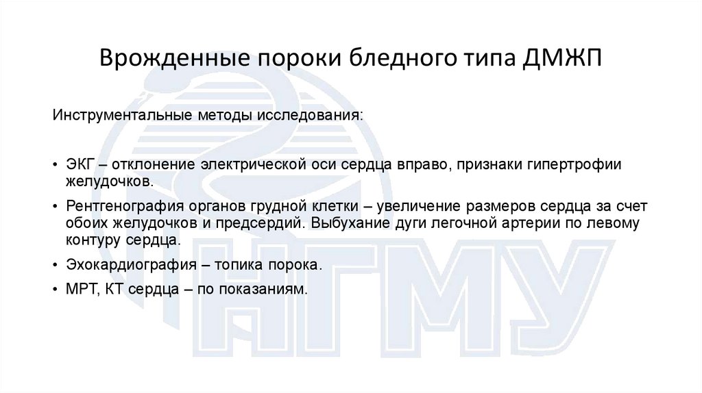 Врожденные пороки бледного типа ДМЖП