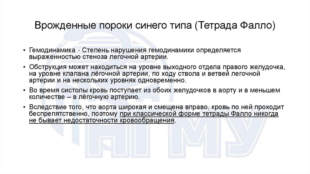 Врожденные пороки синего типа (Тетрада Фалло)