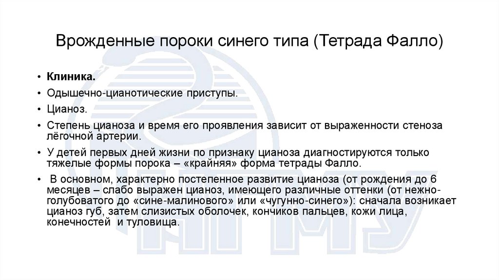 Врожденные пороки синего типа (Тетрада Фалло)