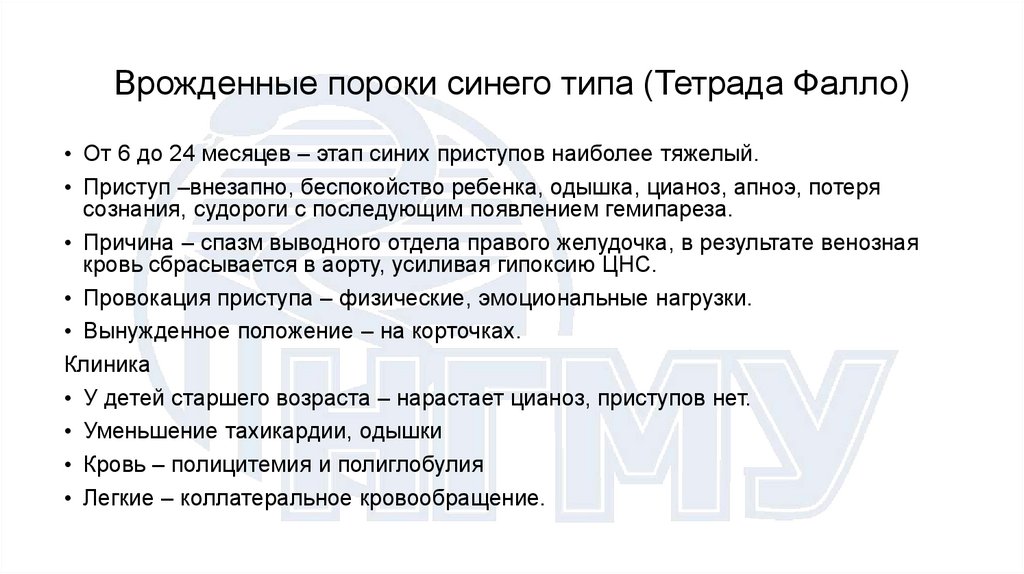 Врожденные пороки синего типа (Тетрада Фалло)