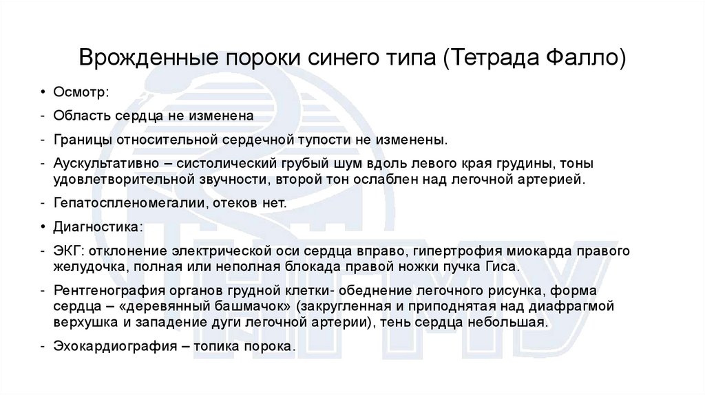 Врожденные пороки синего типа (Тетрада Фалло)