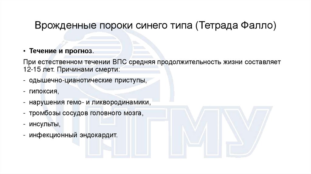 Врожденные пороки синего типа (Тетрада Фалло)