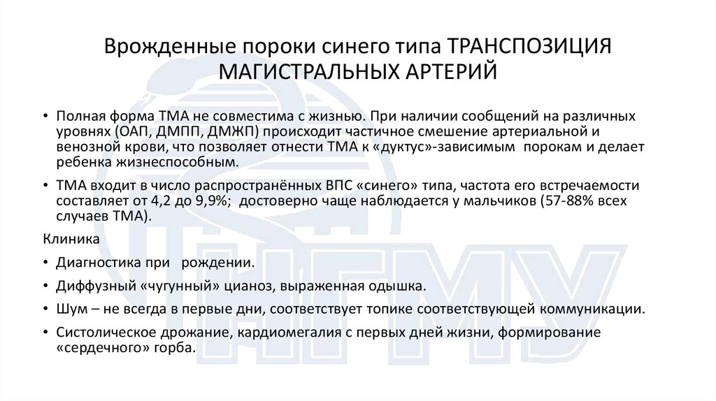Врожденные пороки синего типа ТРАНСПОЗИЦИЯ МАГИСТРАЛЬНЫХ АРТЕРИЙ