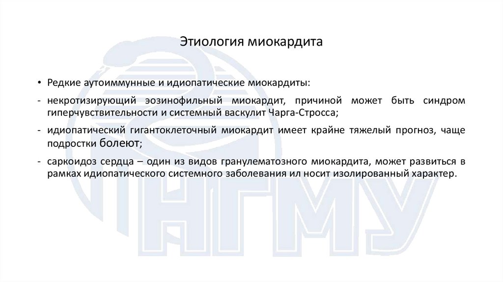 Этиология миокардита