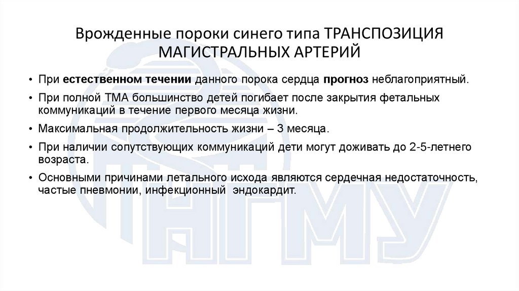 Врожденные пороки синего типа ТРАНСПОЗИЦИЯ МАГИСТРАЛЬНЫХ АРТЕРИЙ