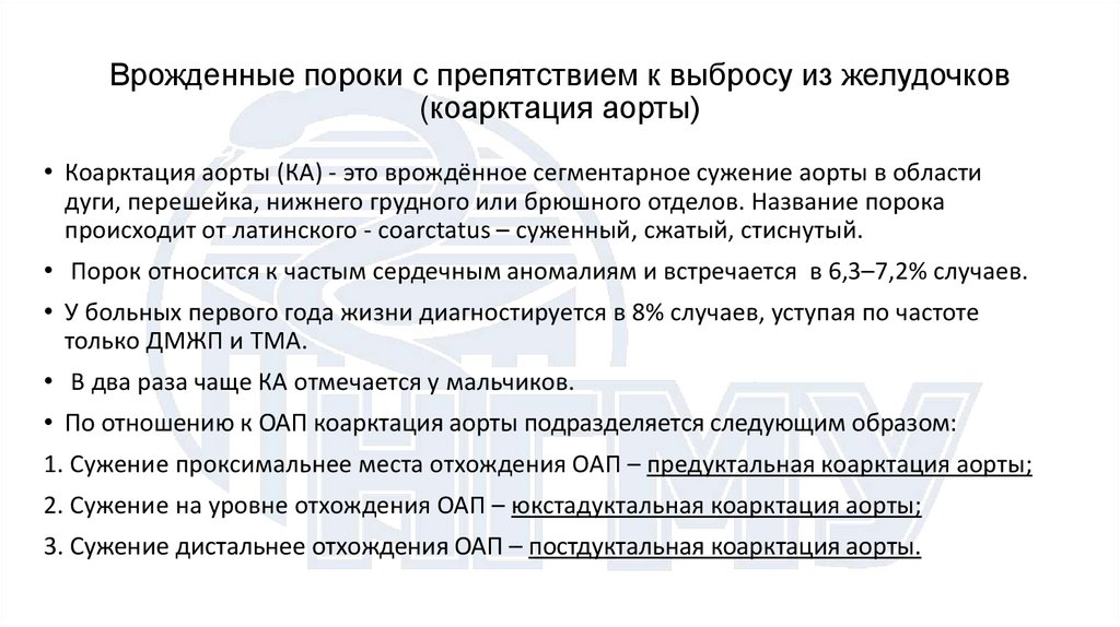 Врожденные пороки с препятствием к выбросу из желудочков (коарктация аорты)