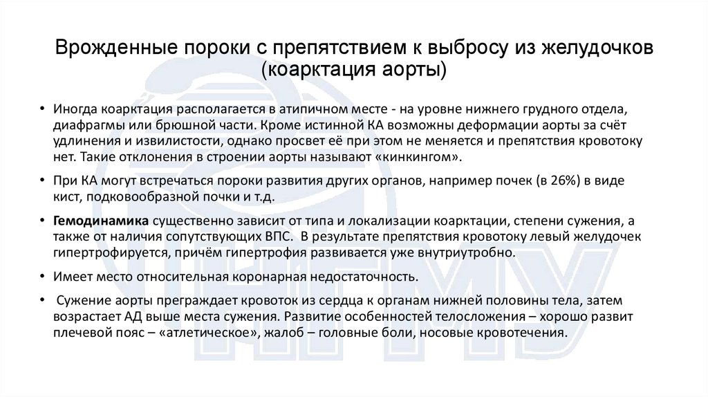Врожденные пороки с препятствием к выбросу из желудочков (коарктация аорты)