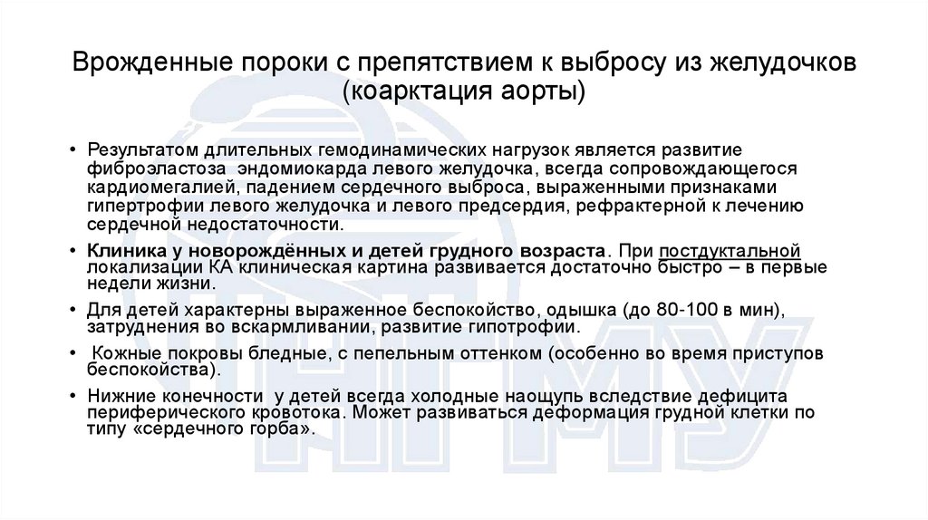 Врожденные пороки с препятствием к выбросу из желудочков (коарктация аорты)