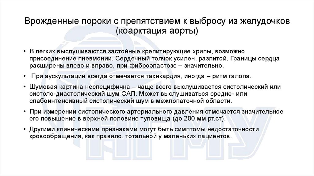 Врожденные пороки с препятствием к выбросу из желудочков (коарктация аорты)