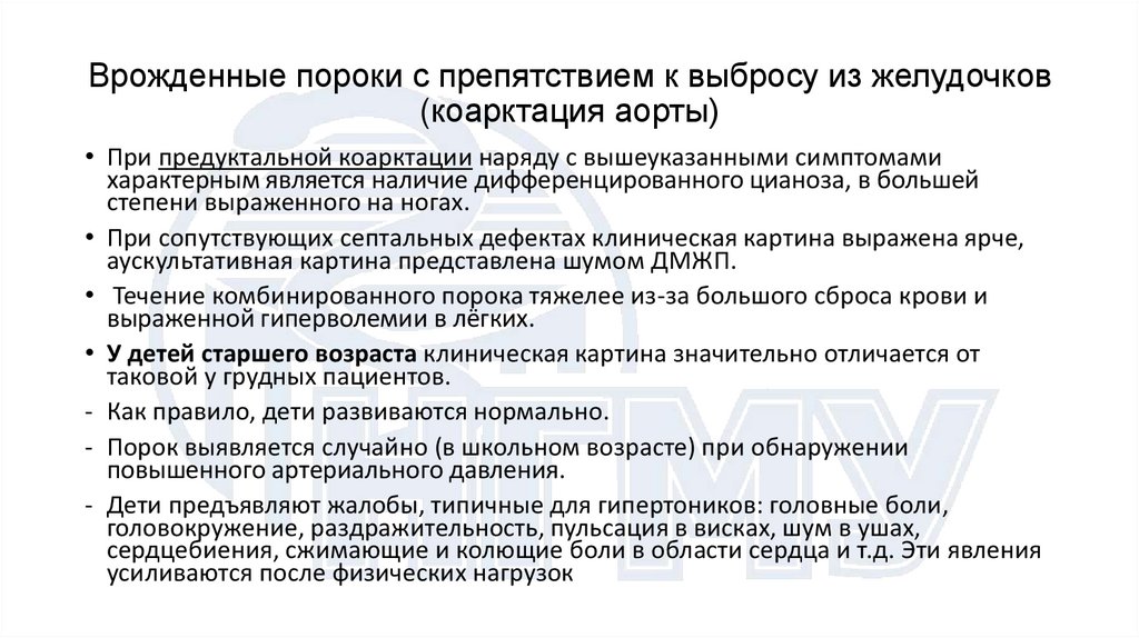Врожденные пороки с препятствием к выбросу из желудочков (коарктация аорты)
