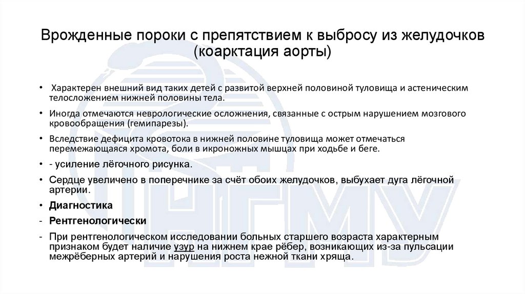 Врожденные пороки с препятствием к выбросу из желудочков (коарктация аорты)