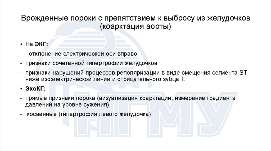 Врожденные пороки с препятствием к выбросу из желудочков (коарктация аорты)