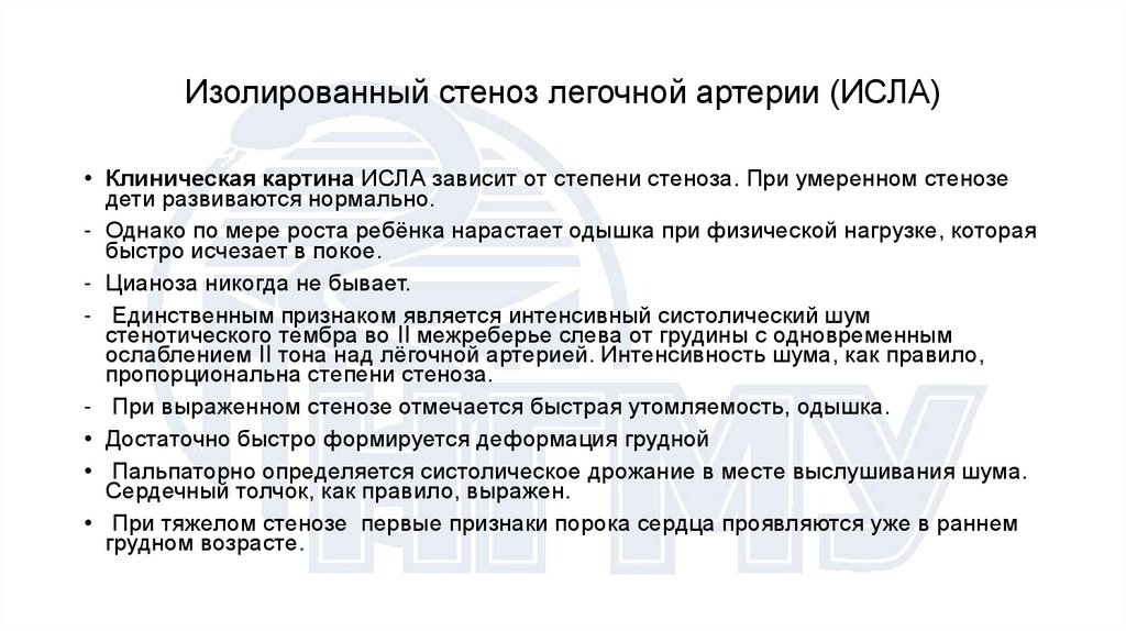 Изолированный стеноз легочной артерии (ИСЛА)