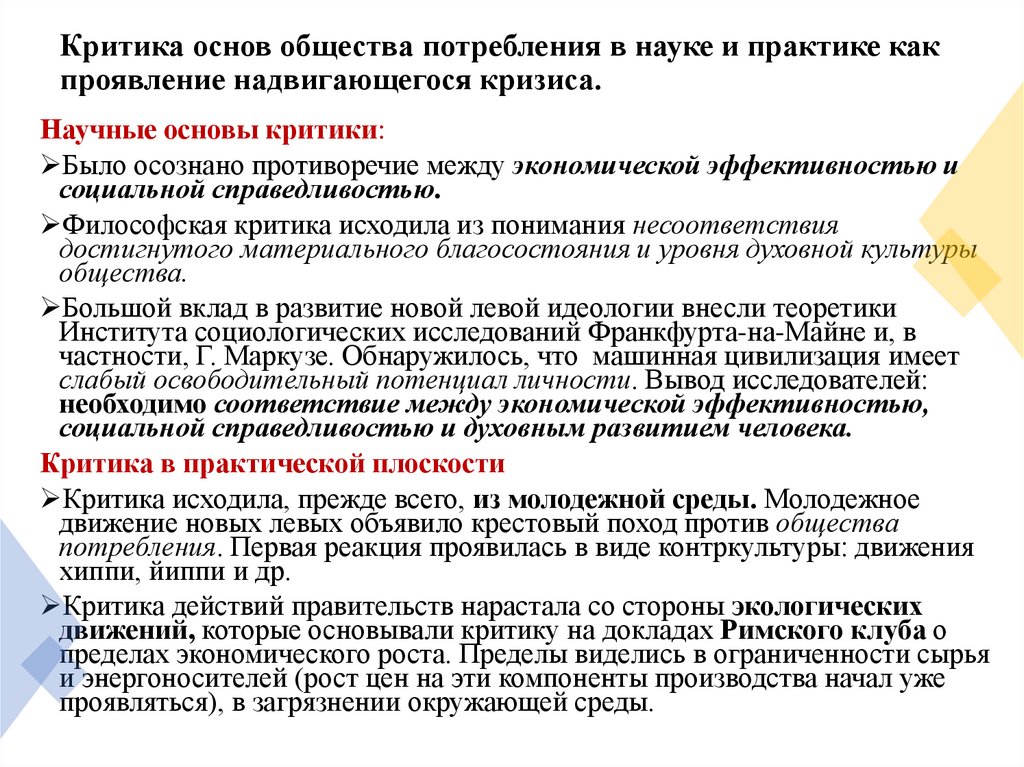 Критика основ общества потребления в науке и практике как проявление надвигающегося кризиса.