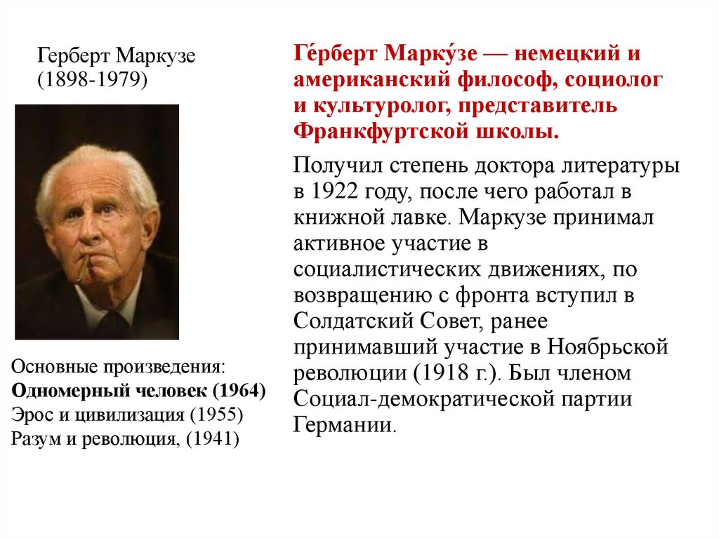 Герберт Маркузе (1898-1979)