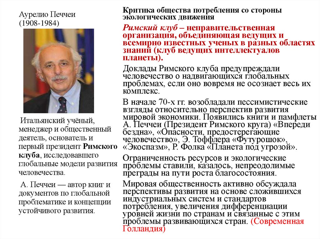 Аурелио Печчеи (1908-1984)