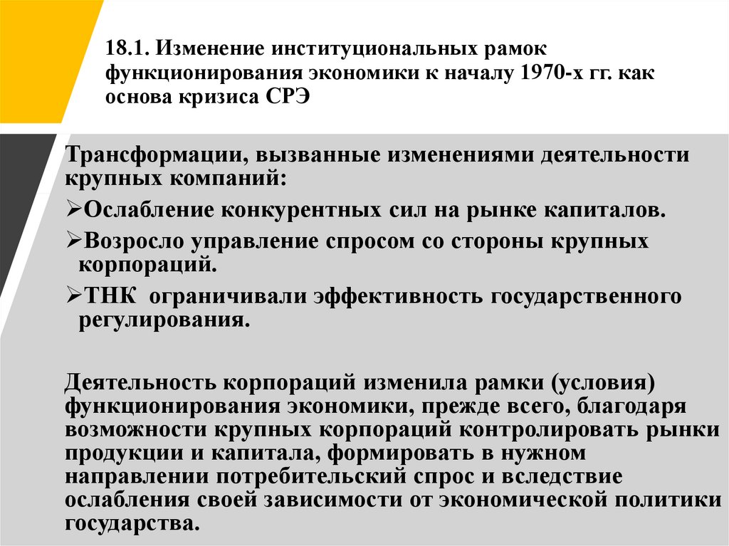 18.1. Изменение институциональных рамок функционирования экономики к началу 1970-х гг. как основа кризиса СРЭ