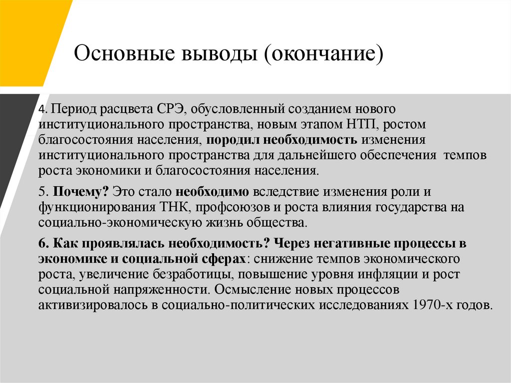 Основные выводы (окончание)