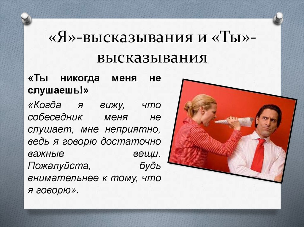 «Я»-высказывания и «Ты»-высказывания