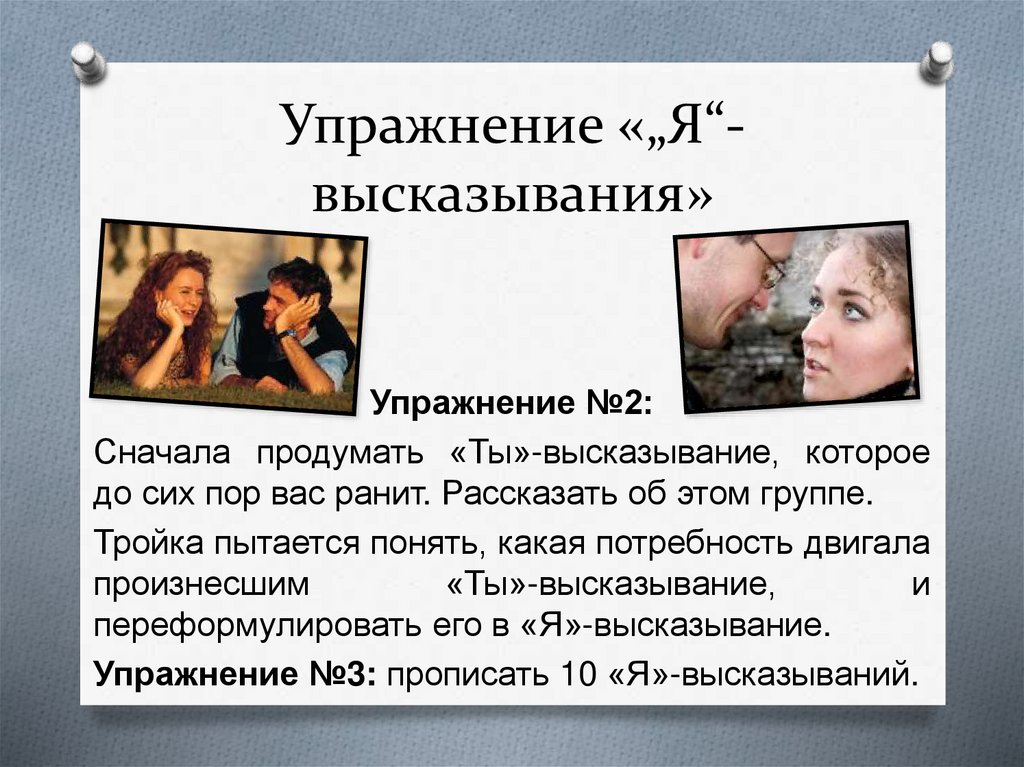 Упражнение «„Я“-высказывания»