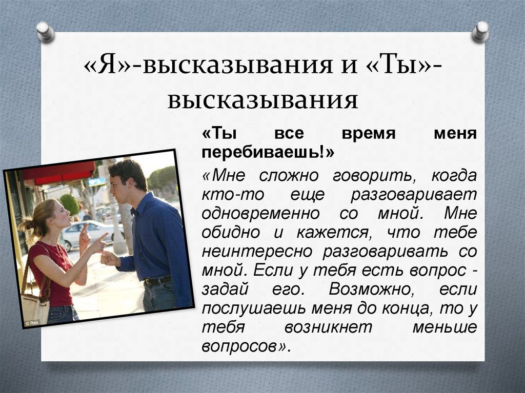 «Я»-высказывания и «Ты»-высказывания