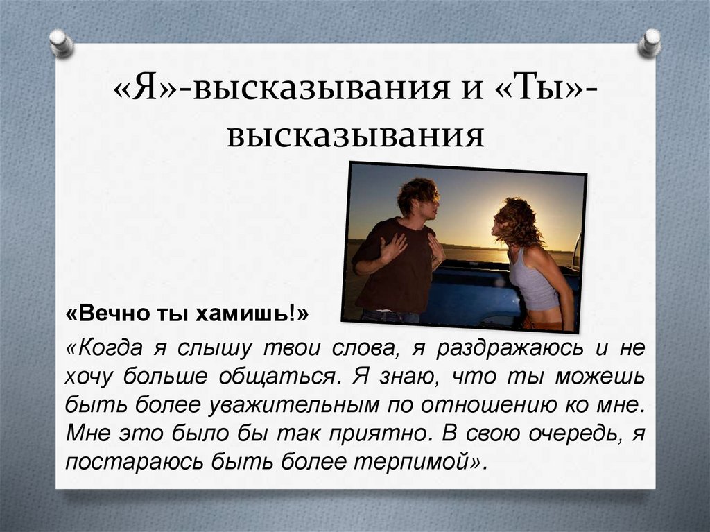 «Я»-высказывания и «Ты»-высказывания