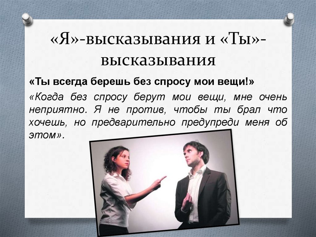 «Я»-высказывания и «Ты»-высказывания
