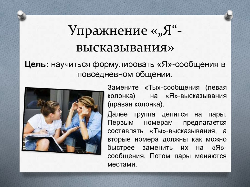 Упражнение «„Я“-высказывания»