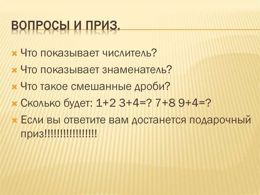 Вопросы и приз.