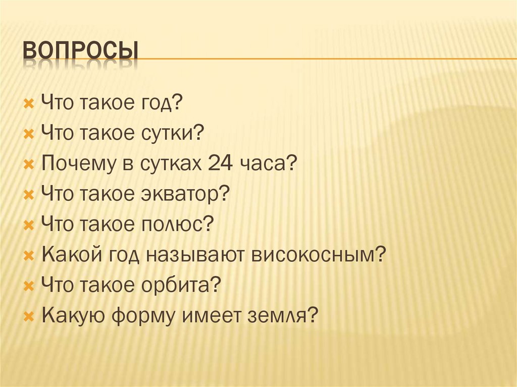 Вопросы