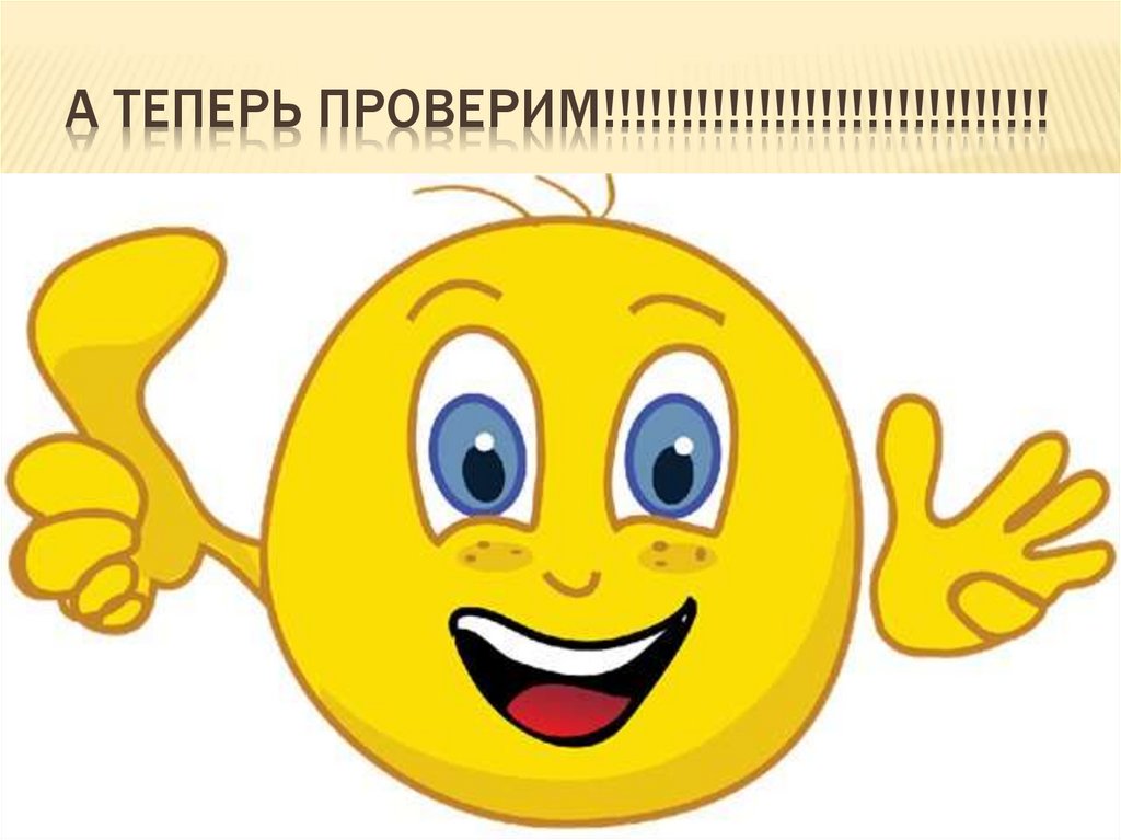 А теперь проверим!!!!!!!!!!!!!!!!!!!!!!!!!!!!!