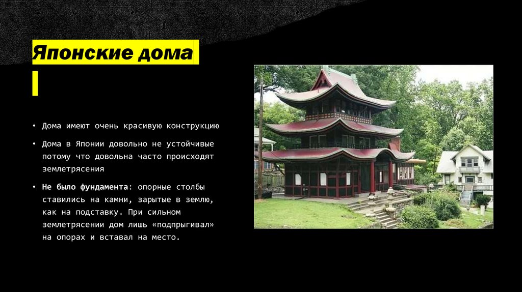 Японские дома