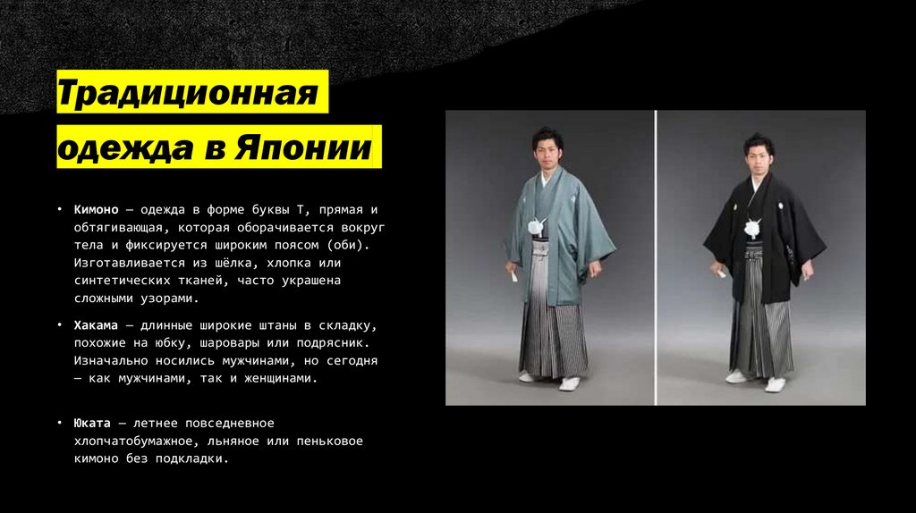 Традиционная одежда в Японии