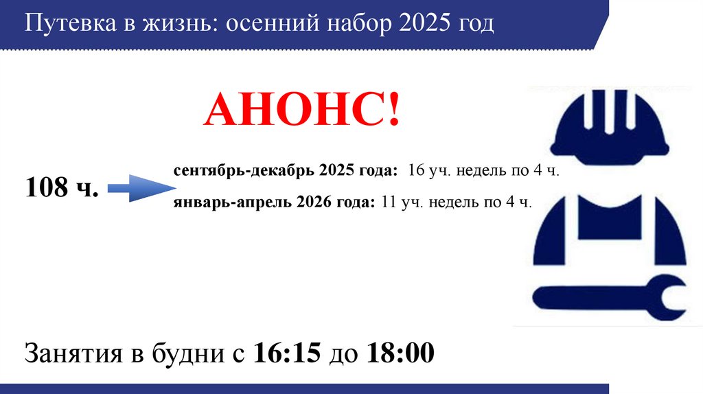 Путевка в жизнь: осенний набор 2025 год