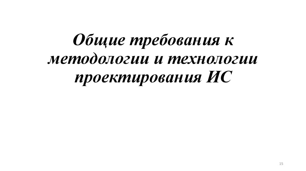 Общие требования к методологии и технологии проектирования ИС