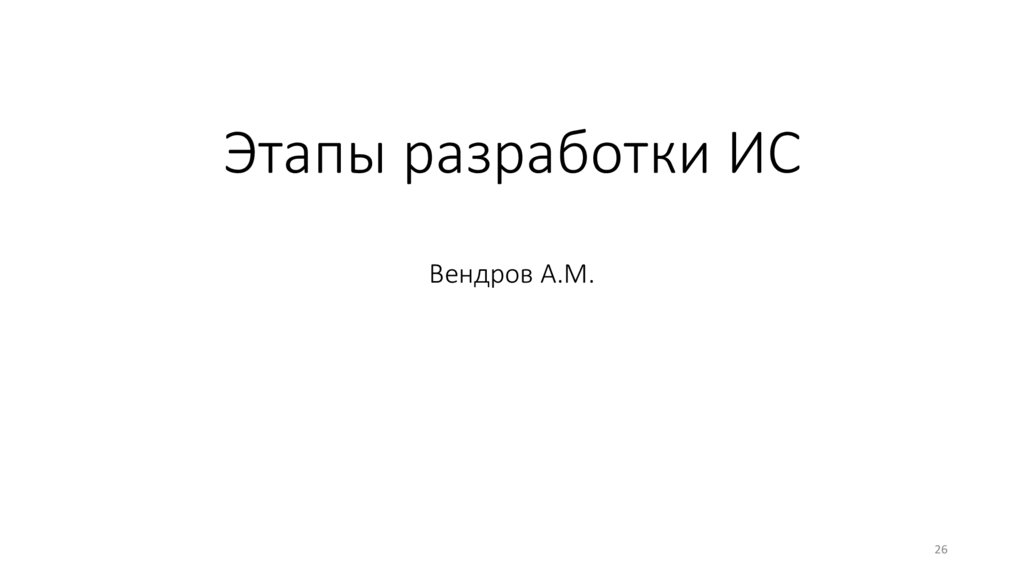 Этапы разработки ИС Вендров А.М.