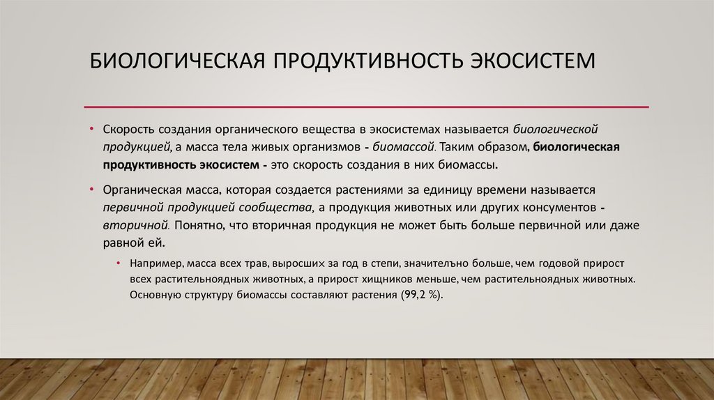 Биологическая продуктивность экосистем